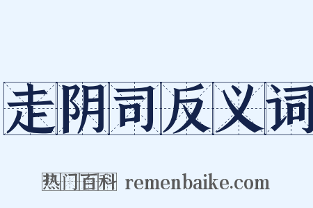 走阴司反义词是什么意思的图片
